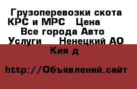 Грузоперевозки скота КРС и МРС › Цена ­ 45 - Все города Авто » Услуги   . Ненецкий АО,Кия д.